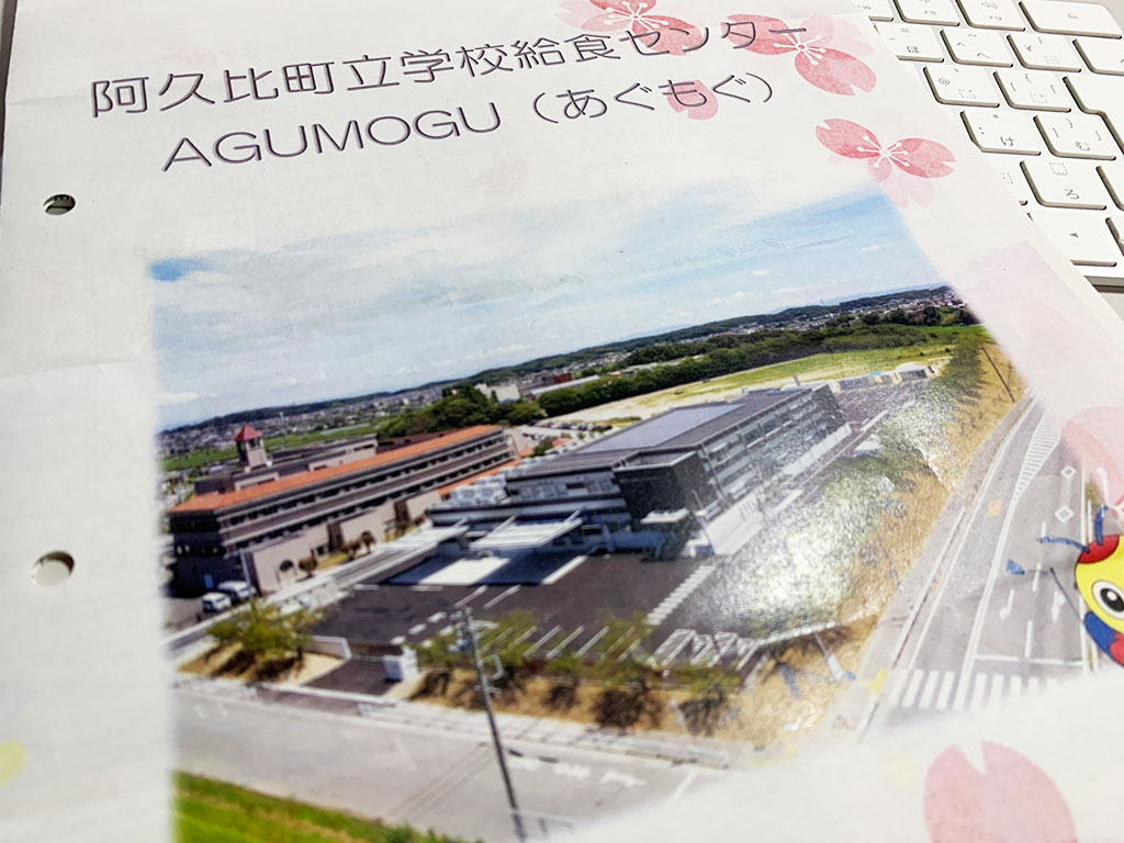 阿久比町立学校給食センター「AGUMOGU（あぐもぐ）」