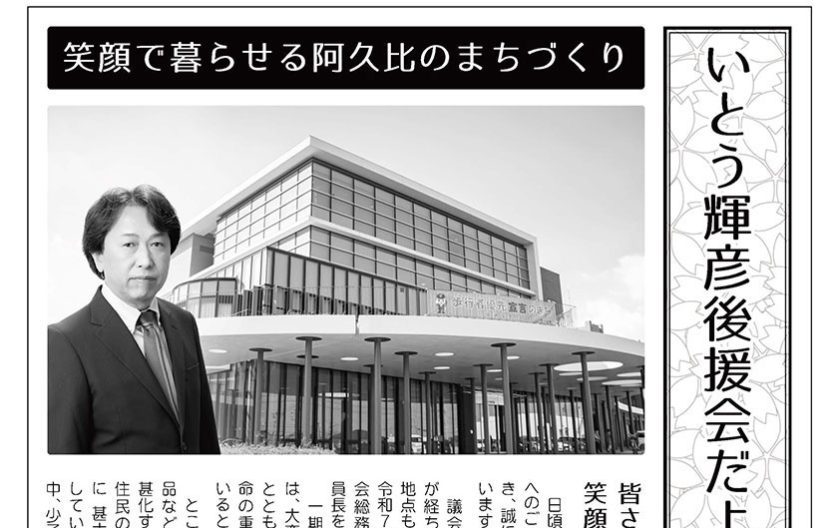 阿久比町議会議員 いとう輝彦 後援会だより